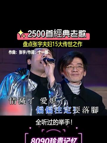 盘点张宇和十一郎的15首传世之作,相信你都听过吧!
