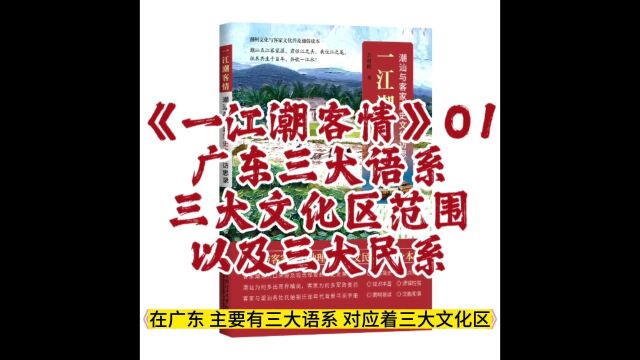 《一江潮客情》01广东主要三大语系,对应着三大文化区和三个民系‖广府,客家,潮汕#余源鹏#一江潮客情#广府#客家#潮汕