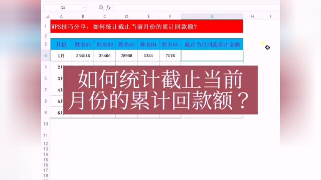 统计截止目前的累计回款额