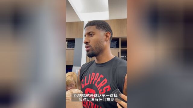 保罗乔治：伦纳德是快船老大 我老二