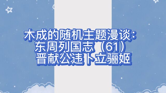 木成的随机主题漫谈: 东周列国志(61)晋献公违卜立骊姬