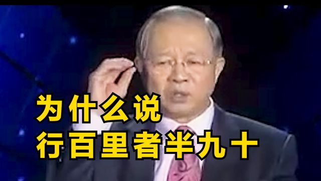 曾仕强:为什么说行百里者半九十