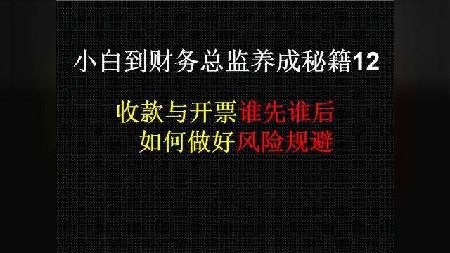 小白到财务总监养成秘籍12:收款与开票先后问题及如何做好风险规避