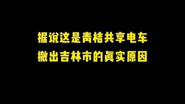 据说这是青桔撤出吉林市的真实原因 #记录仪拍摄 #行车记录仪 #共享电动车 #该行为存在风险请勿轻易模仿 #猝不及防的瞬间