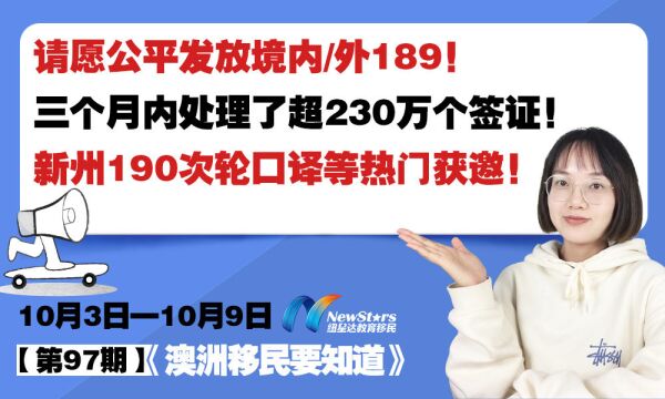 澳洲移民局三个月内处理了超230万个签证,我们请愿公平发放189