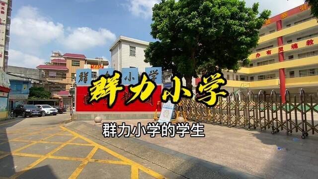 惠阳群力小学,创办于1991年,有许多淡水年轻人学生时代的美好回忆 #惠州攻略 #校园 #母校承载了多少回忆