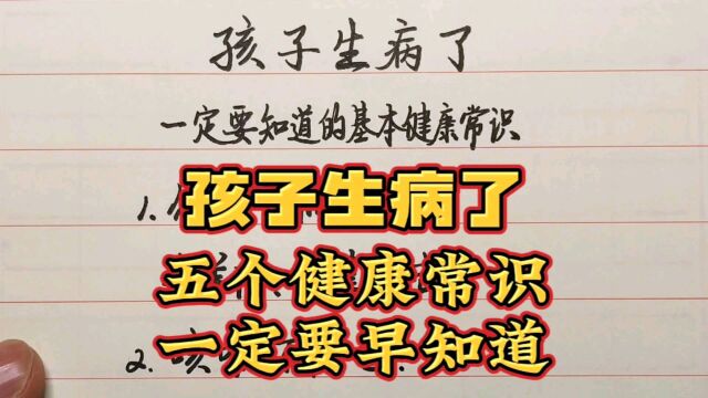 孩子生病了,五个健康常识,父母亲一定要早知道