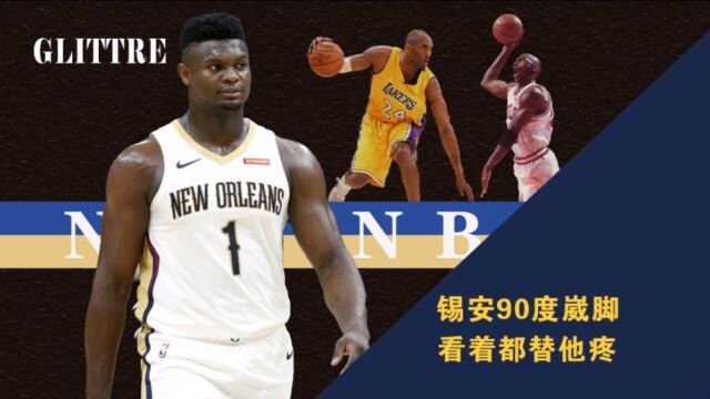 三年打85场?曝锡安威廉姆斯再次受伤离场,NBA官方宣布伤情引关注