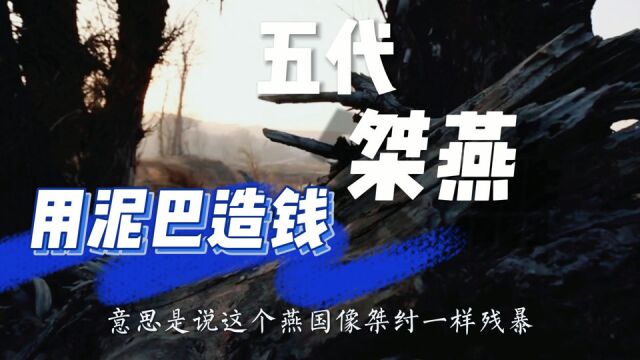 五代时不入流的“桀燕”,用泥造钱,真坑!