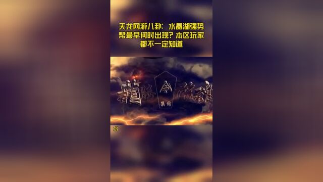 天龙网游八卦:水晶湖强势帮最早何时出现?本区玩家都不一定知道