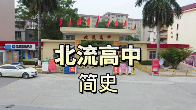 广西北流高中的简史 航拍)