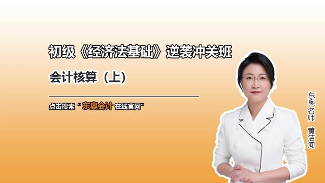 初级会计职称知识点:会计核算(上)