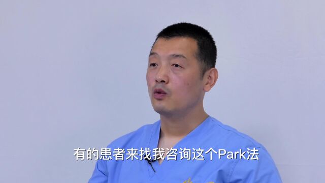 什么是Park法?《小眼睛医生说整形》第174期