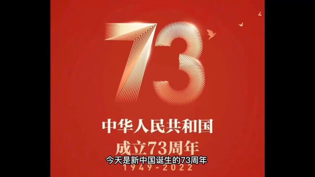 带你了解新中国73周年发生的所有大事