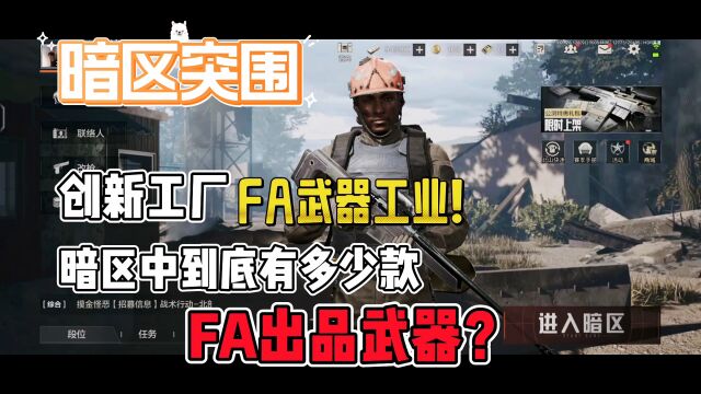 《暗区突围》三大装备公司之FA装备!暗区中有多少FA生产的武器?