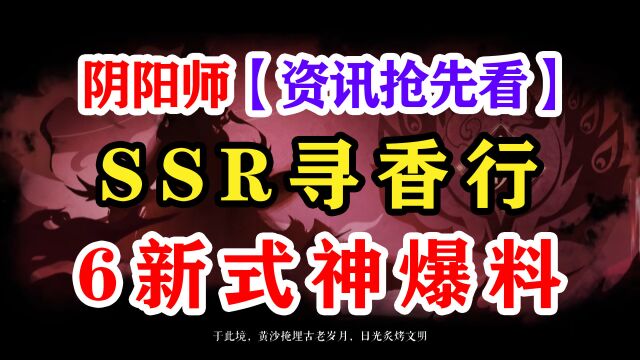 阴阳师SSR【寻香行】降临