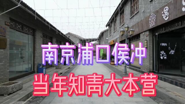 用无人机拍南京郊区侯冲村,老街和当年知青下放地的景色超美