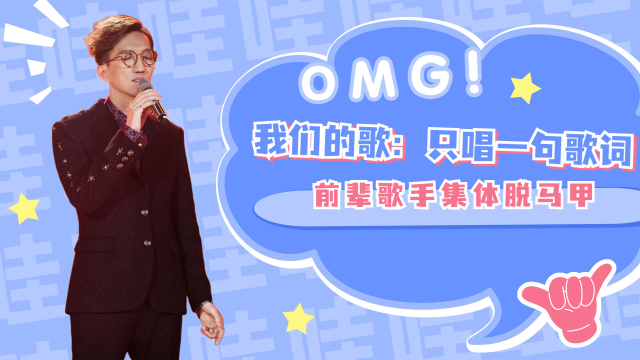 我们的歌:只唱一句歌词,前辈歌手集体脱马甲,辜负了盲选两个字