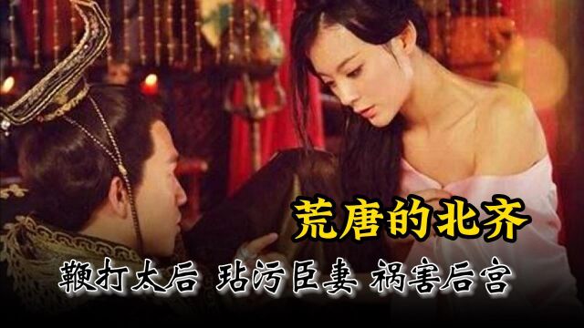 女装大佬高洋有多变态?鞭打太后祸害后宫,还把宠妃做成琵琶