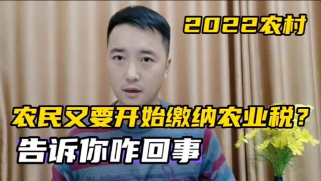 网传2022农民又要开始交农业税了?这消息靠谱吗?告诉你咋回事