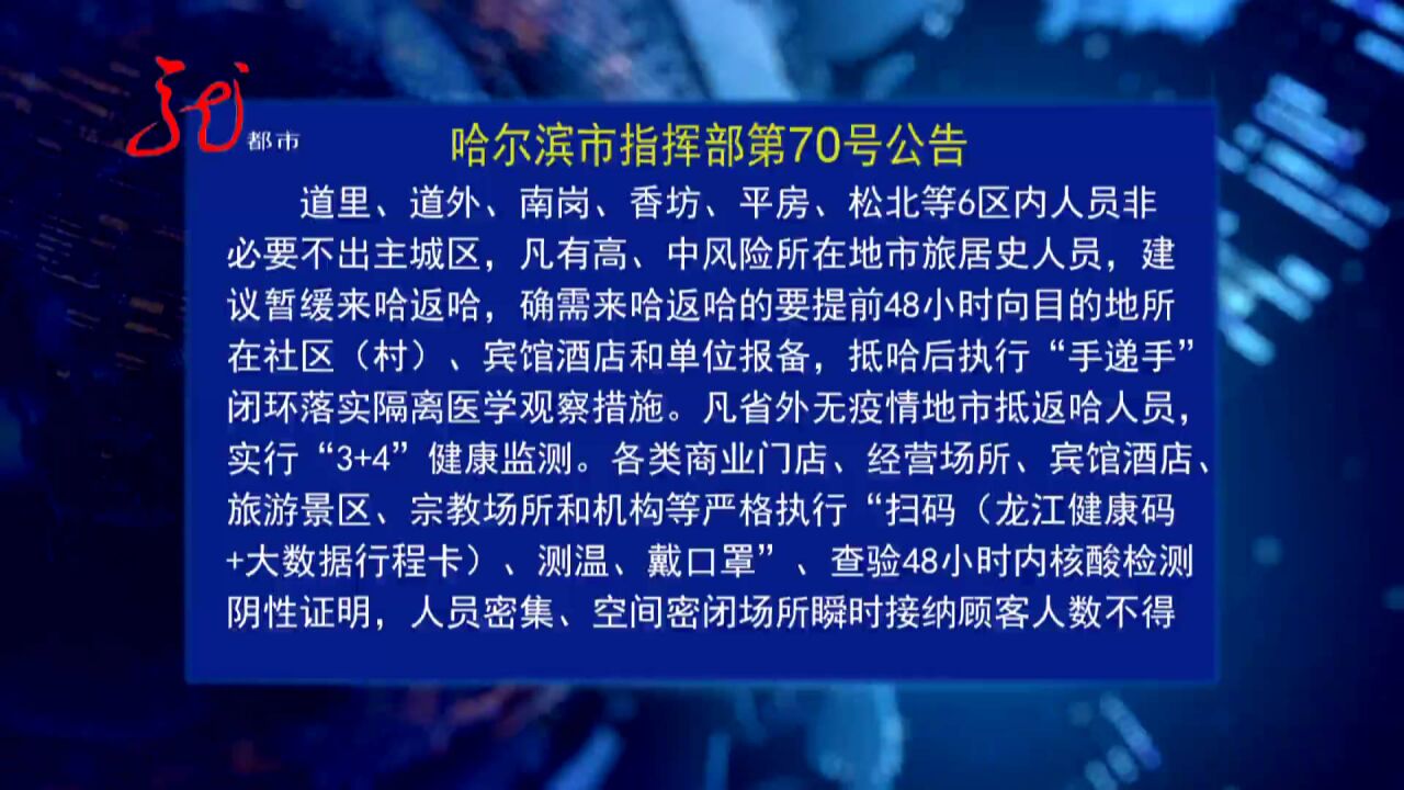 哈尔滨市发布第70号公告 进一步强化疫情防控措施