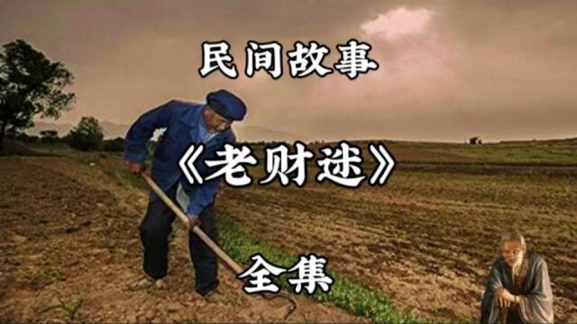 民间故事《老财迷》