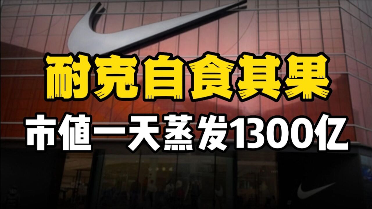 耐克终于自食恶果:净利润同比大跌22%,市值1天蒸发1300亿