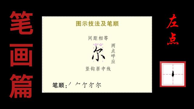 左点示范2:“尔”字的书写技法演示