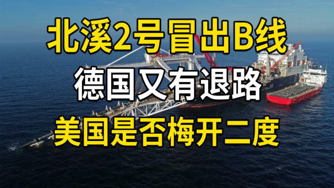 北溪2号冒出B线,德国又有退路,美国是否梅开二度