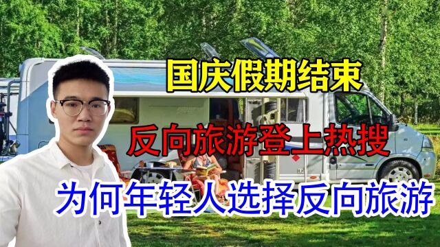 国庆假期结束,反向旅游登上热搜,为何年轻人选择反向旅游