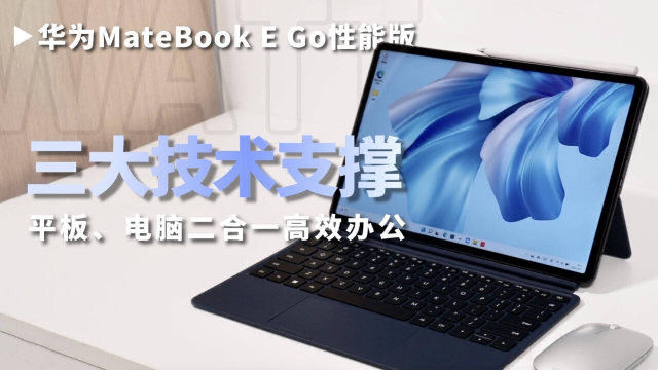 华为MateBook E Go性能版体验:三大技术支撑,跨屏办公新形态