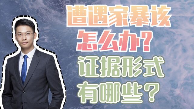 婚姻家事律师梁聪团队:遭遇家暴该怎么办?证据形式有哪些?