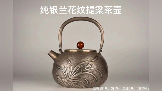 纯银兰花纹提梁茶壶