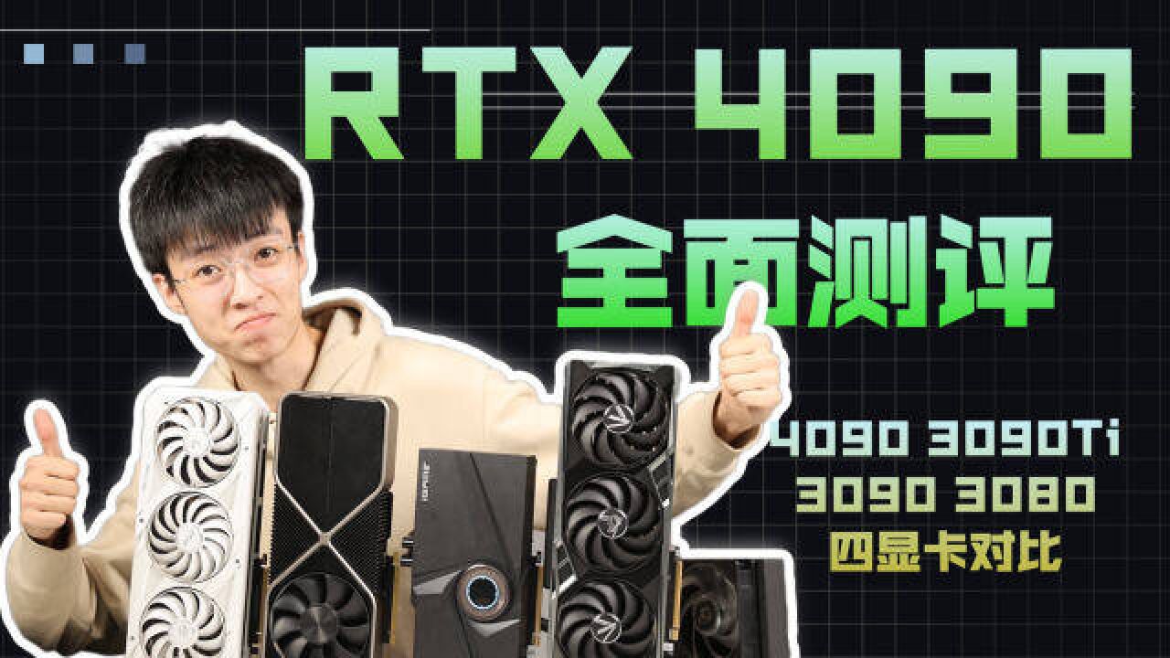 我太强了!——七彩虹RTX 4090 Vulcan OC火神首发评测