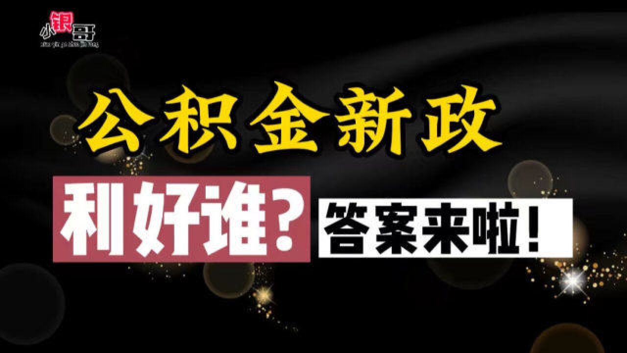 “公积金”新政执行!哪些人将受益?答案来了