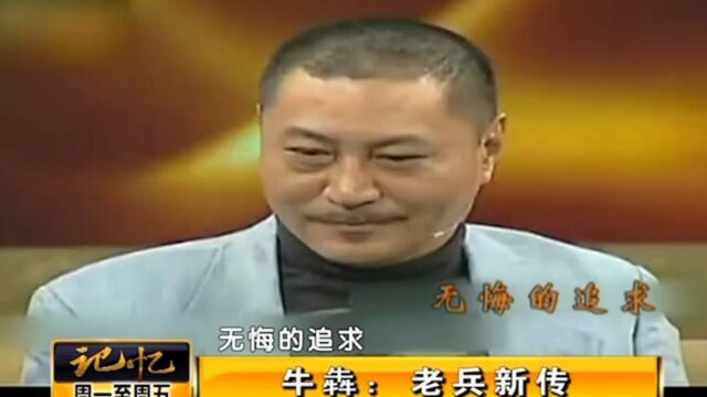 著名演员牛犇,回顾自己的从艺之路,他这样总结自己