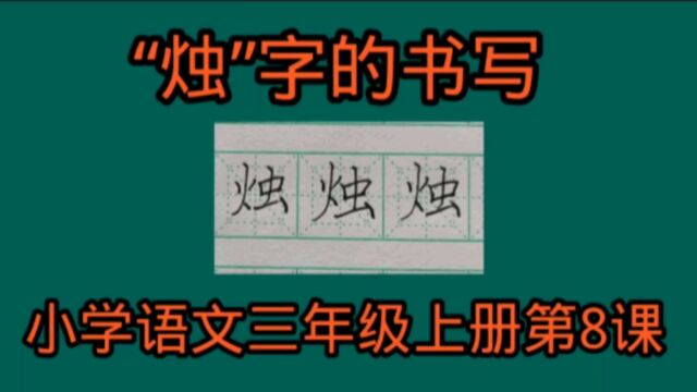 “烛”字的书写