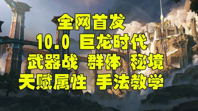 魔兽世界巨龙时代10.0 武器战一键宏 属性 秘境 群体手法教学