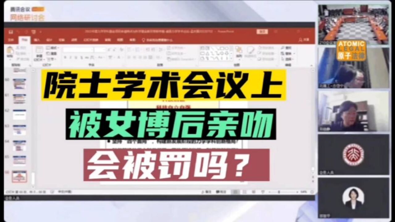 北京理工院士教授学术会议上被捧吻,会被罚吗?