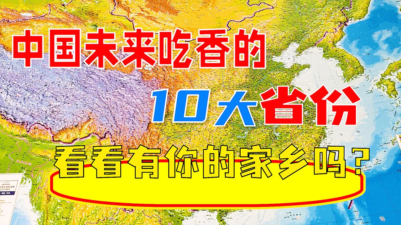 中国未来吃香的10大省份,有你的家乡吗?