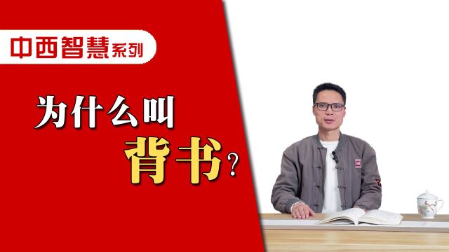 为什么叫“背书”?