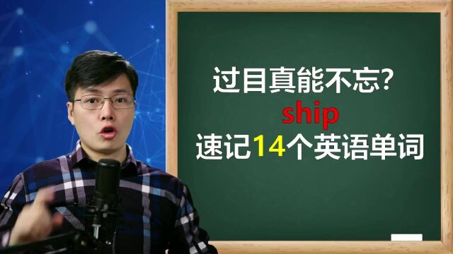 过目真能不忘?从ship开始,巧记英语单词这样做