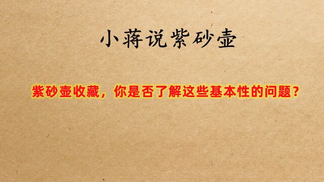 关于紫砂壶的收藏,你需要了解哪些基本的问题?