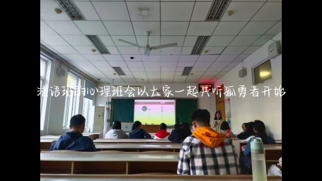 中南财经政法大学外国语学院法语2201班心理班会——破冰团建