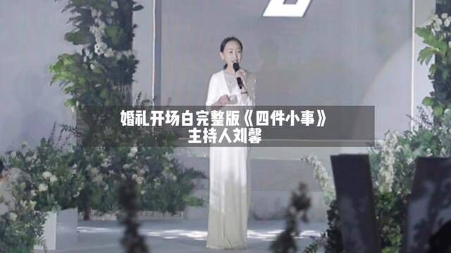 主持人刘馨2022年10月婚礼主持开场白 完整版分享《四件小事》#婚礼主持人 #婚礼开场白 #主持人培训 #婚礼主持培训