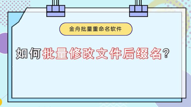 如何批量修改文件后缀名?附上详细操作步骤江下办公