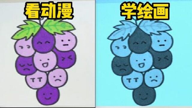 看动漫学绘画:丸子教你画葡萄~