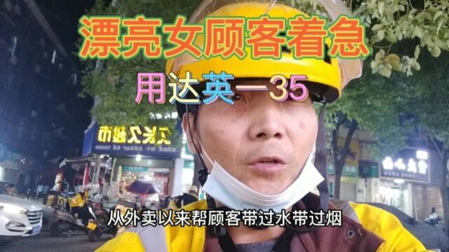 漂亮女顾客着急用达英一35.你们知道是什么吗