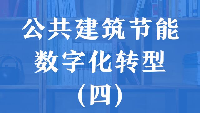 公共建筑节能数字化转型(四)