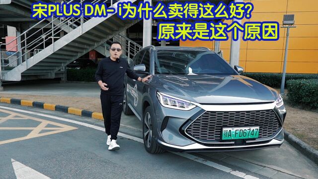 宋PLUS DM i为什么卖得这么好?原来是这个原因